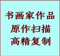 大同市书画作品复制高仿书画大同市艺术微喷工艺大同市书法复制公司